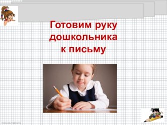 Консультация для педагогов Готовим руку дошкольника к письму консультация (младшая, средняя, старшая, подготовительная группа)