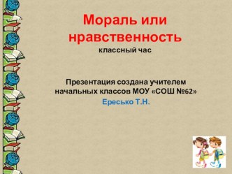 Мораль и нравственность. презентация к уроку (2, 3, 4 класс)