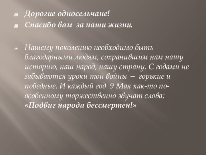 Дорогие односельчане!Спасибо вам за наши жизни.Нашему поколению необходимо быть благодарными людям, сохранившим