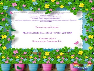 Презентация педагогического проекта Комнатные растения наши друзья презентация к уроку (старшая группа) по теме