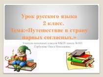 Презентация к уроку русского языка Путешествие в страну парных согласных презентация к уроку по русскому языку (2 класс)