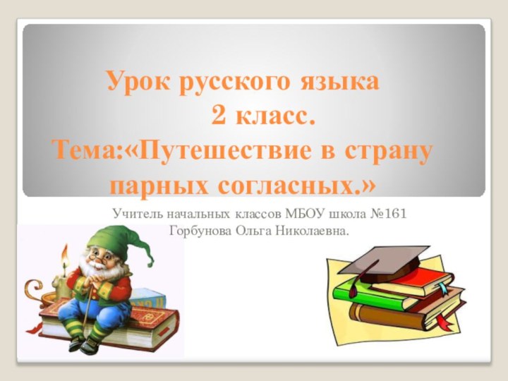 Урок русского языка     2 класс. Тема:«Путешествие в страну