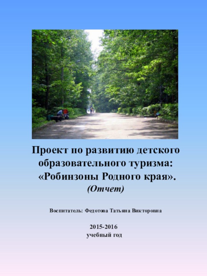 Проект по развитию детского образовательного туризма:  «Робинзоны Родного края». (Отчет)