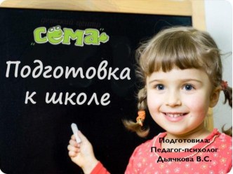 Готовность ребенка к школе-презентация презентация к уроку (подготовительная группа)