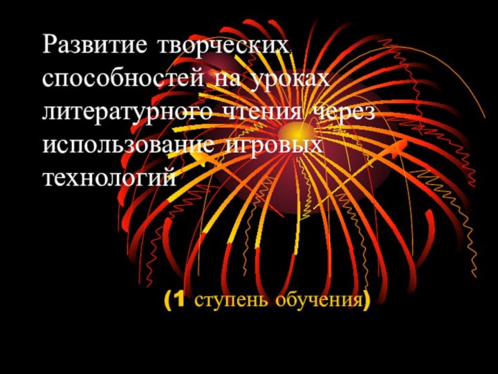 Развитие творческих способностей на уроках литературного чтения через использование игровых технологий  (1 ступень обучения)