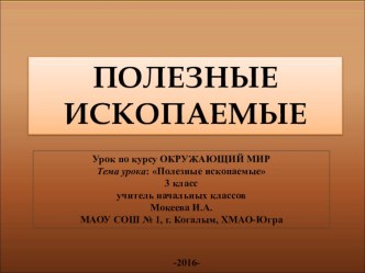 3 класс. Окружающий мир. Полезные ископаемые презентация к уроку по окружающему миру (3 класс)