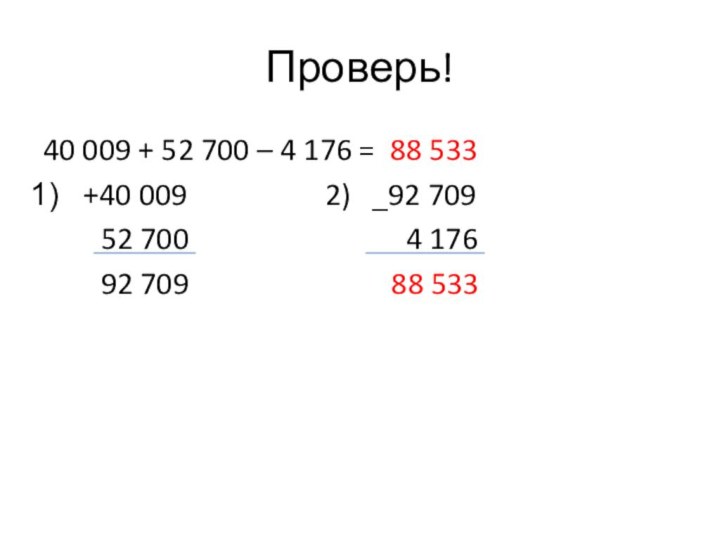 Проверь!40 009 + 52 700 – 4 176 = 88 533+40 009