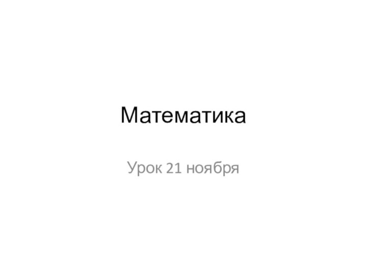 МатематикаУрок 21 ноября