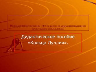 Использование элементов ТРИЗ в работе по коррекции и развитию речи старших дошкольников. презентация к занятию по развитию речи (старшая группа) по теме