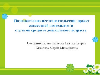 Познавательно- исследовательский проект с детьми среднего дошкольного возраста Тема. Путешествие в осень проект по окружающему миру (средняя группа)