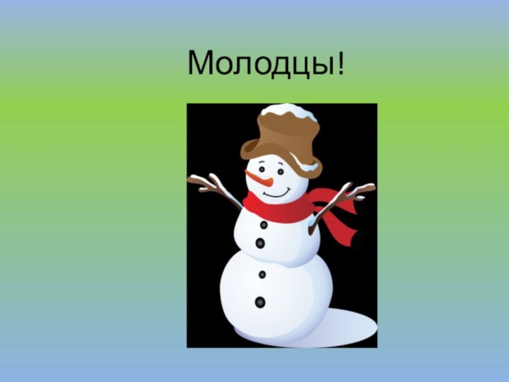 Молодцы!