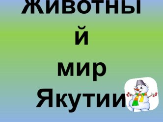 Презентация НОД Животный мир Якутии презентация к уроку (средняя группа)