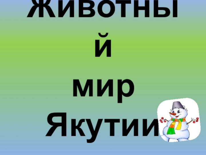 Животный мир Якутии