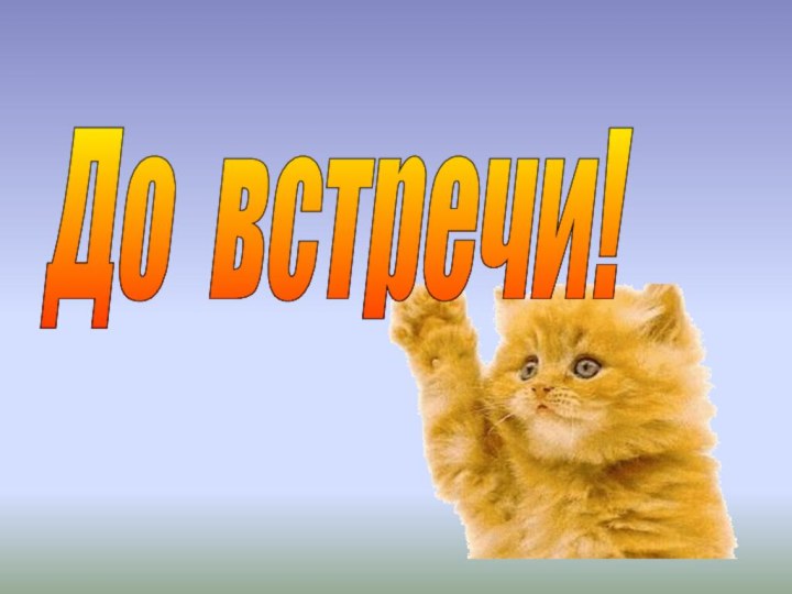 До встречи!