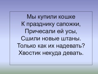 М. Пляцковский. Цап Царапыч презентация к уроку по чтению (1 класс) по теме