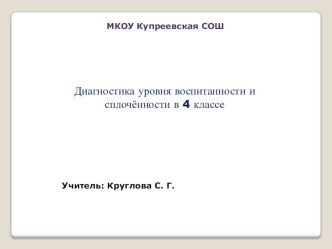 Диагностика уровня воспитанности и сплочённости в 4 классе. презентация к уроку (4 класс)