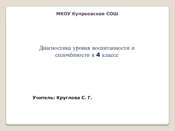 Диагностика уровня воспитанности и сплочённости в 4 классеМКОУ Купреевская СОШУчитель: Круглова С. Г.