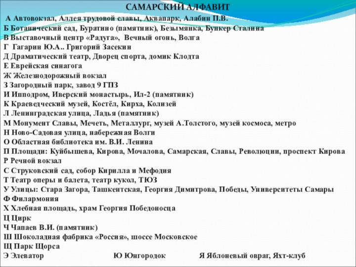 САМАРСКИЙ АЛФАВИТ А Автовокзал, Аллея трудовой славы, Аквапарк, Алабин П.В.Б Ботанический сад, Буратино