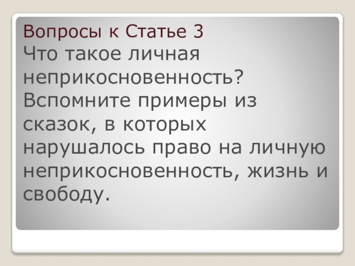 Вопросы к Статье 3 Что такое личная неприкосновенность? Вспомните примеры