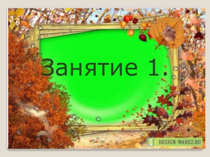 Занятие 1.