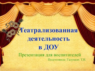 Театрализованная деятельность в ДОУ презентация