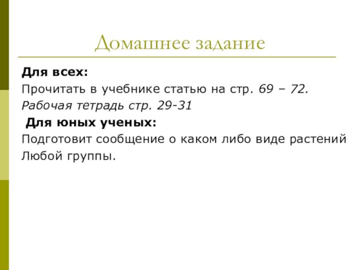 Домашнее заданиеДля всех:Прочитать в учебнике статью на стр. 69 – 72.Рабочая тетрадь