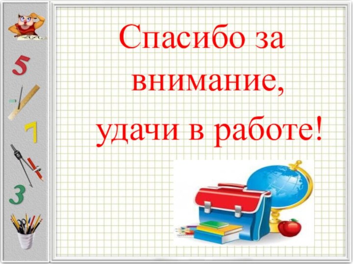 Спасибо за внимание, удачи в работе!