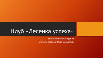 Клуб Лесенка успеха презентация