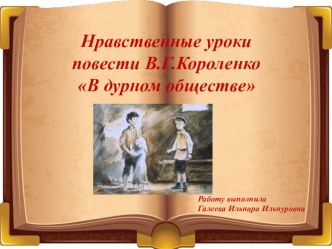 Владимир Короленко В дурном обществе материал по чтению