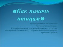 Урок окружающего мира в 1 классе Как помочь птицам. методическая разработка по окружающему миру (1 класс)