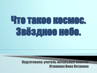 Что такое космос. Звёздное небо план-конспект урока по окружающему миру (2 класс)