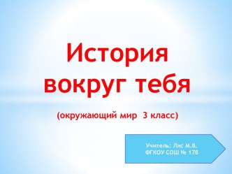 История вокруг тебя презентация к уроку по окружающему миру (3 класс)