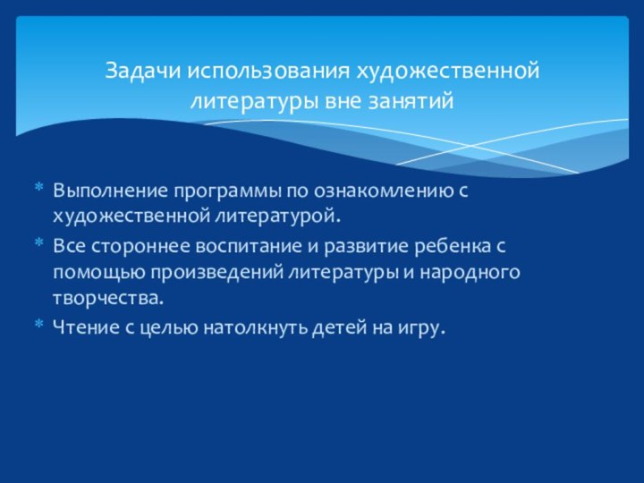 Выполнение программы по ознакомлению с художественной литературой.Все стороннее воспитание и развитие ребенка