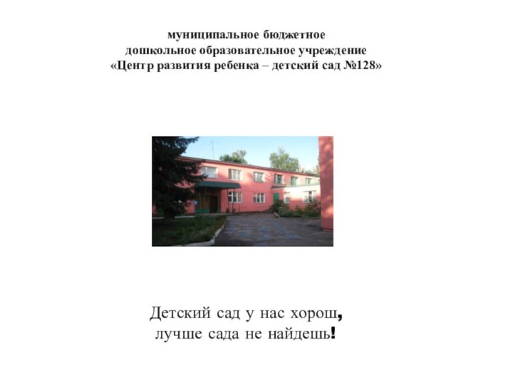 Детский сад у нас хорош,  лучше сада не найдешь!муниципальное бюджетноедошкольное образовательное