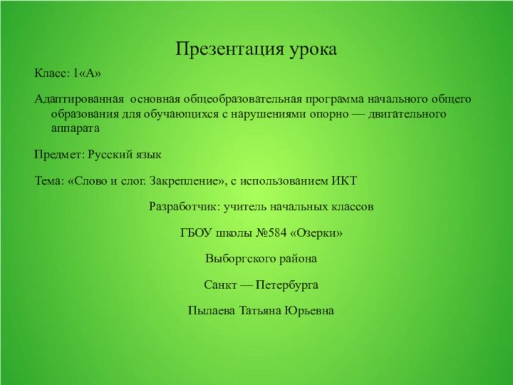 Презентация урокаКласс: 1«А»Адаптированная основная общеобразовательная программа начального общего образования для обучающихся с