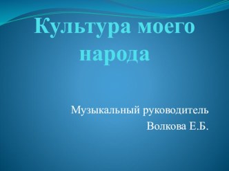 Культура моего народа презентация