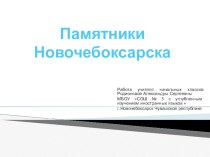 Памятники города Новочебоксарска презентация к уроку