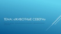 Презентация по теме Животные Севера презентация к уроку по логопедии (подготовительная группа)