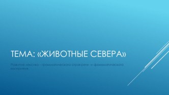 Презентация по теме Животные Севера презентация к уроку по логопедии (подготовительная группа)