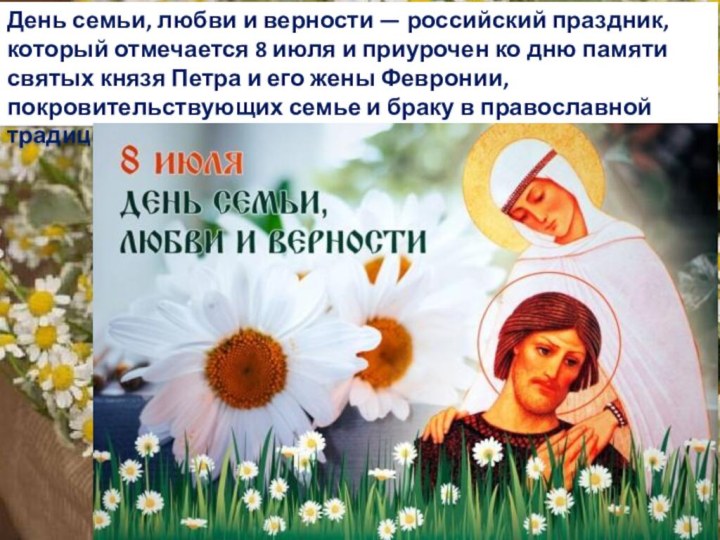 День семьи, любви и верности — российский праздник, который отмечается 8 июля и