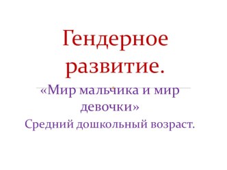 презинтация гендерное развитие. проект (средняя группа)