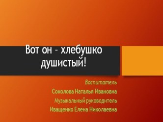 Презентация Откуда хлеб пришел? презентация к уроку по окружающему миру (старшая группа)