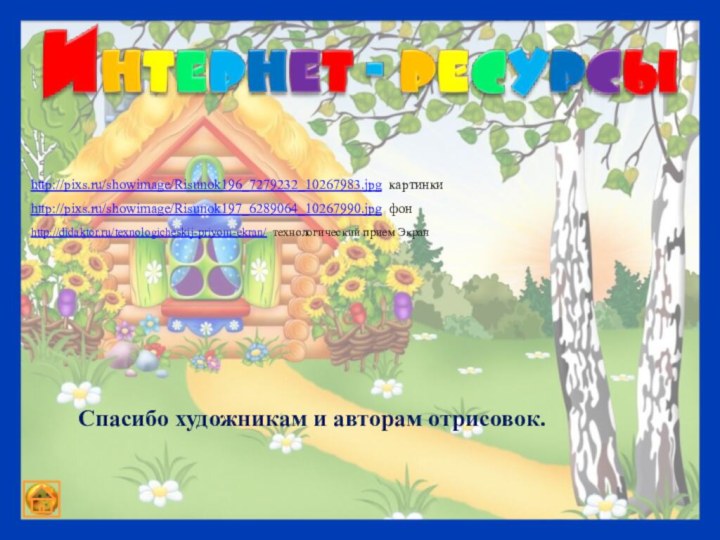 http://pixs.ru/showimage/Risunok196_7279232_10267983.jpg картинкиhttp://pixs.ru/showimage/Risunok197_6289064_10267990.jpg фонСпасибо художникам и авторам отрисовок.http://didaktor.ru/texnologicheskij-priyom-ekran/ технологический прием Экран