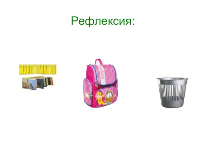 Рефлексия: