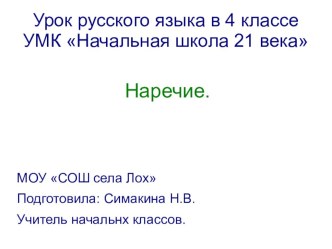 Презентация к уроку Наречие презентация к уроку (русский язык, 4 класс) по теме