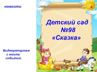 Презентация Развивающая среда в группе презентация к уроку по теме