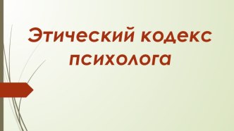 Этический кодекс психолога консультация
