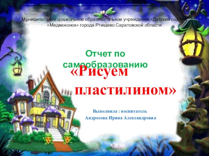 Муниципальное дошкольное образовательное учреждение «Детский сад №6 «Медвежонок» города Ртищево Саратовской области