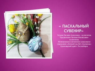 Пасхальный сувенир материал