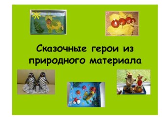 Сказочные герои из природного материала презентация по конструированию, ручному труду